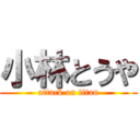 小林とうや (attack on titan)