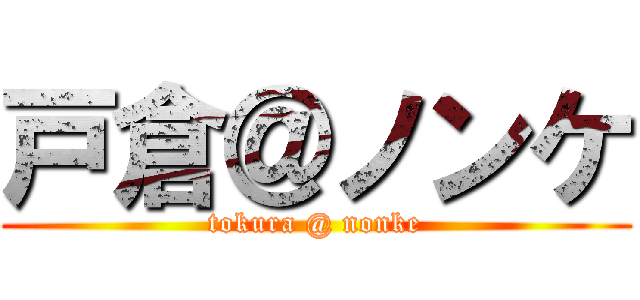 戸倉＠ノンケ (tokura @ nonke)