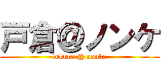 戸倉＠ノンケ (tokura @ nonke)