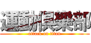 運動俱樂部 (attack on titan)