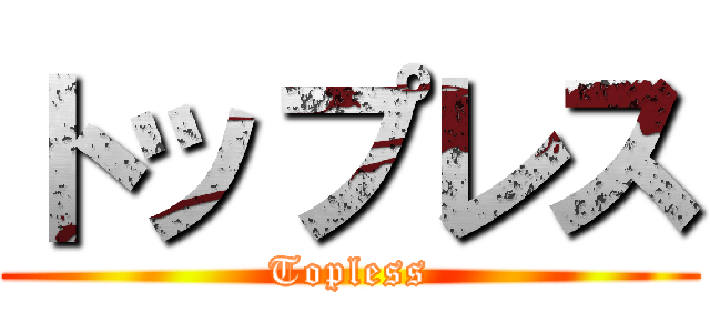 トップレス (Topless)