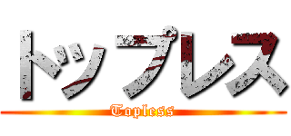 トップレス (Topless)