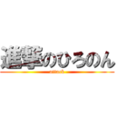 進撃のひろのん (attack)