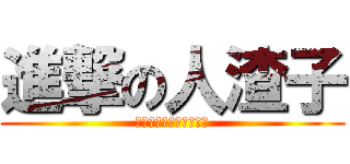 進撃の人渣子 (「无意味な死であった」)