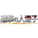 進撃の人渣子 (「无意味な死であった」)