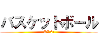 バスケットボール (は好きですか？)