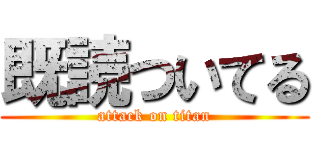 既読ついてる (attack on titan)