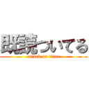 既読ついてる (attack on titan)
