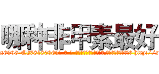 哪种非甲素最好 (哪种非甲素最好【电-186x2687x6963-Q278180069元-吉-药-业】我们做的是长期生意,靠的是老客户长期支持 http://sngk.net/D1m7M6
)