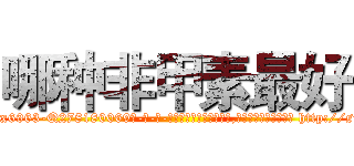 哪种非甲素最好 (哪种非甲素最好【电-186x2687x6963-Q278180069元-吉-药-业】我们做的是长期生意,靠的是老客户长期支持 http://sngk.net/D1m7M6
)