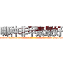 哪种非甲素最好 (哪种非甲素最好【电-186x2687x6963-Q278180069元-吉-药-业】我们做的是长期生意,靠的是老客户长期支持 http://sngk.net/D1m7M6
)