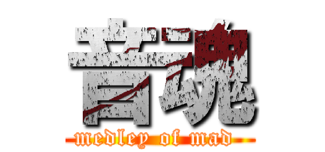 音魂 (medley of mad )