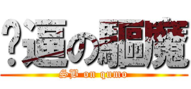 傻逼の驅魔 (SB on qumo)