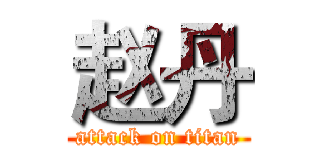 赵丹 (attack on titan)