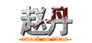 赵丹 (attack on titan)