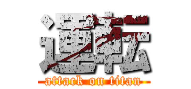 運転 (attack on titan)