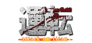 運転 (attack on titan)