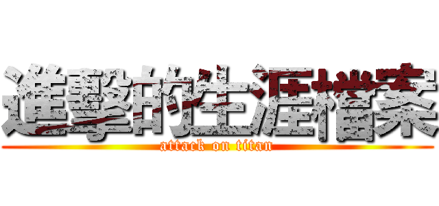 進擊的生涯檔案 (attack on titan)