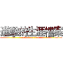 進擊的生涯檔案 (attack on titan)