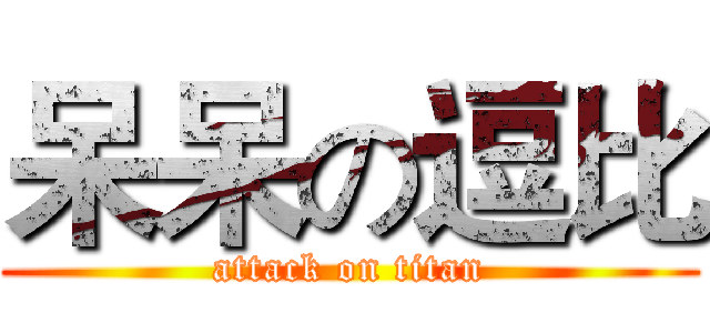 呆呆の逗比 (attack on titan)