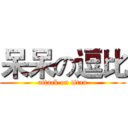 呆呆の逗比 (attack on titan)