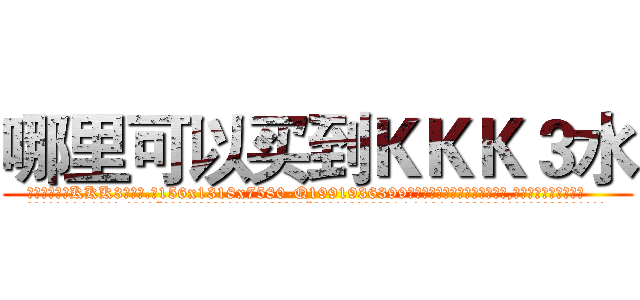 哪里可以买到ＫＫＫ３水 (哪里可以买到KKK3水【电.话156x1318x7580-Q1991936399鑫宏药业】我们做的是长期生意,靠的是老客户长期支持
参考消息网2月20日报道 韩媒称，“剩女多、离婚率高的城市，房价一定会上涨。”这是中国经济学家金岩石2016年12月参加在上海举行的房地产相关论坛时说的话。
)