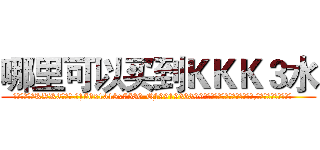 哪里可以买到ＫＫＫ３水 (哪里可以买到KKK3水【电.话156x1318x7580-Q1991936399鑫宏药业】我们做的是长期生意,靠的是老客户长期支持
参考消息网2月20日报道 韩媒称，“剩女多、离婚率高的城市，房价一定会上涨。”这是中国经济学家金岩石2016年12月参加在上海举行的房地产相关论坛时说的话。
)