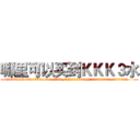 哪里可以买到ＫＫＫ３水 (哪里可以买到KKK3水【电.话156x1318x7580-Q1991936399鑫宏药业】我们做的是长期生意,靠的是老客户长期支持
参考消息网2月20日报道 韩媒称，“剩女多、离婚率高的城市，房价一定会上涨。”这是中国经济学家金岩石2016年12月参加在上海举行的房地产相关论坛时说的话。
)