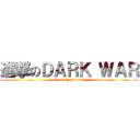 進撃のＤＡＲＫ ＷＡＲ (attack on dark war)