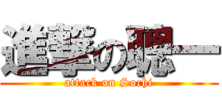進撃の聰一 (attack on Sochi)