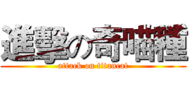 進擊の奇喵種 (attack on titancat)