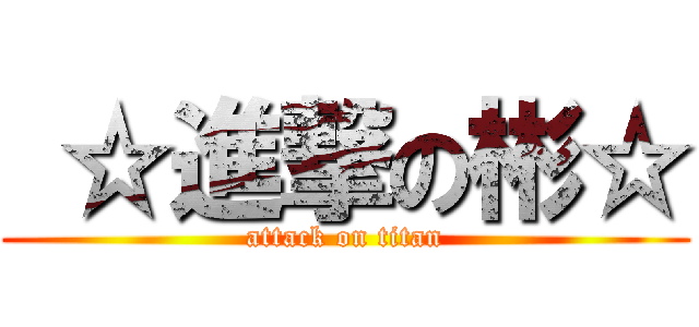  ☆進撃の彬☆ (attack on titan)