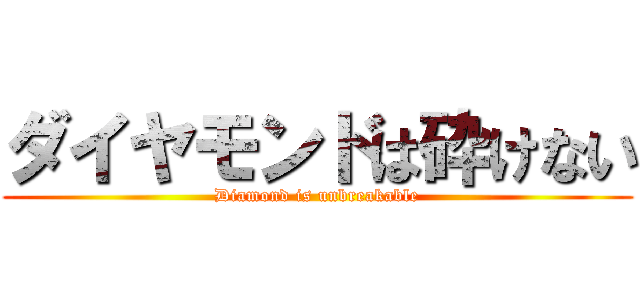 ダイヤモンドは砕けない (Diamond is unbreakable)
