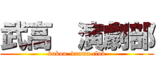 武高  演劇部 (bukou  drama club)
