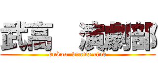 武高  演劇部 (bukou  drama club)