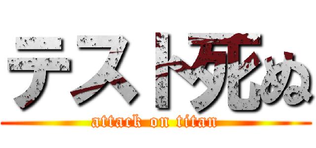 テスト死ぬ (attack on titan)