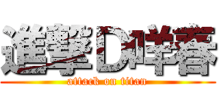 進撃Ｄ咩春 (attack on titan)