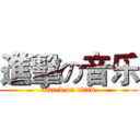 進擊の音乐 (attack on titan)