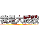 我是大屁股 ( 哈哈哈)