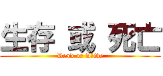 生存 或 死亡 (Dead or Alive)