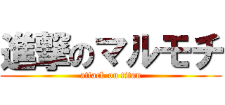 進撃のマルモチ (attack on titan)