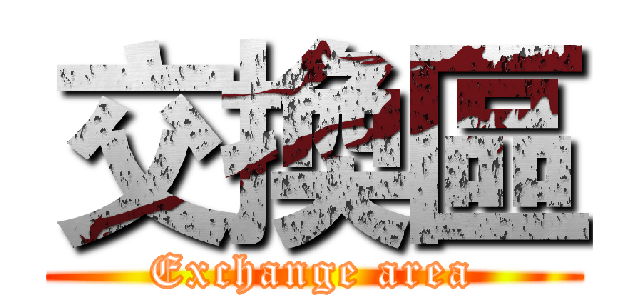 交換區 (Exchange area)