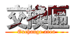 交換區 (Exchange area)