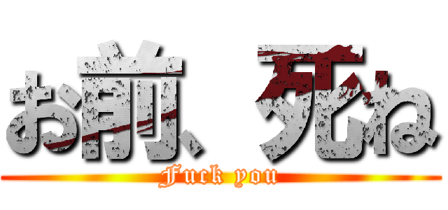 お前 死ね Fuck You 進撃の巨人ロゴジェネレーター