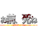 お前、死ね (Fuck you)