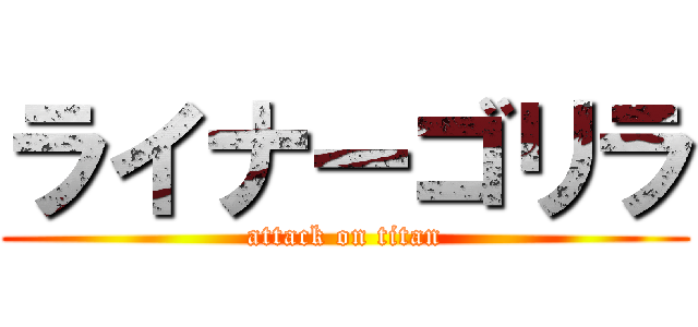 ライナーゴリラ (attack on titan)