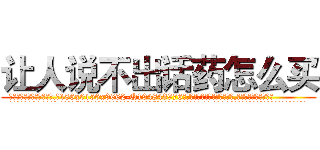 让人说不出话药怎么买 (让人说不出话药怎么买【电.话186x0156x9662-Q194843976林氏药业】我们做的是长期生意,靠的是老客户长期支持
参考消息网2月20日报道 韩媒称，“剩女多、离婚率高的城市，房价一定会上涨。”这是中国经济学家金岩石2016年12月参加在上海举行的房地产相关论坛时说的话。
)
