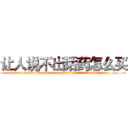 让人说不出话药怎么买 (让人说不出话药怎么买【电.话186x0156x9662-Q194843976林氏药业】我们做的是长期生意,靠的是老客户长期支持
参考消息网2月20日报道 韩媒称，“剩女多、离婚率高的城市，房价一定会上涨。”这是中国经济学家金岩石2016年12月参加在上海举行的房地产相关论坛时说的话。
)
