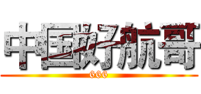 中国好航哥 (666)