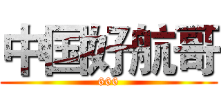 中国好航哥 (666)